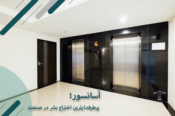 آسانسور؛ پرطرفدارترین اختراع بشر در صنعت ساختمان