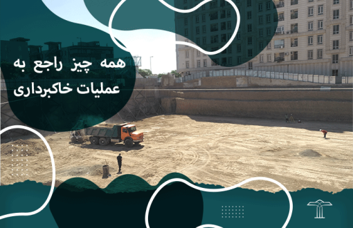 عملیات خاکبرداری