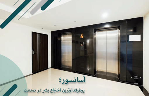 آسانسور؛ پرطرفدارترین اختراع بشر در صنعت ساختمان