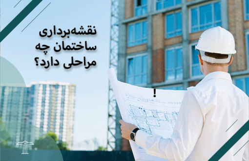 مراحل مختلف نقشهبرداری ساختمان