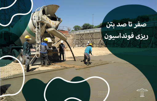 بتن ریزی فونداسیون