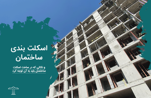 اسکلت ساختمان و انواع آن