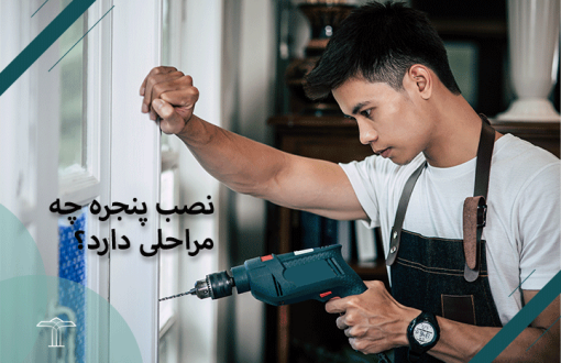 مراحل نصب پنجره