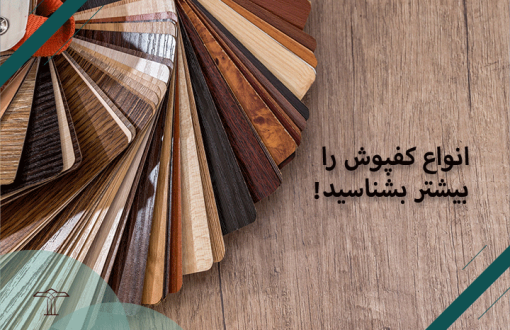 آشنایی با انواع کفپوش