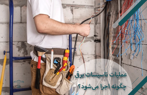 تاسیسات برقی