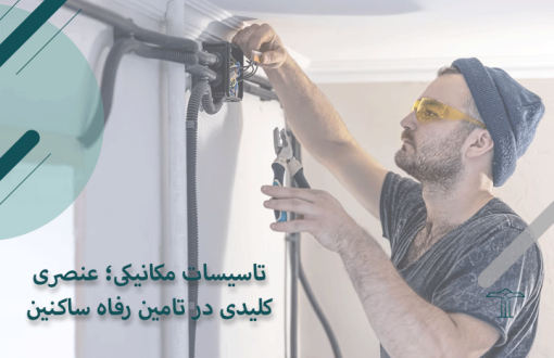 تاسیسات مکانیکی ساختمان