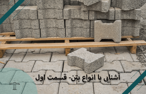 آشنایی با انواع بتن