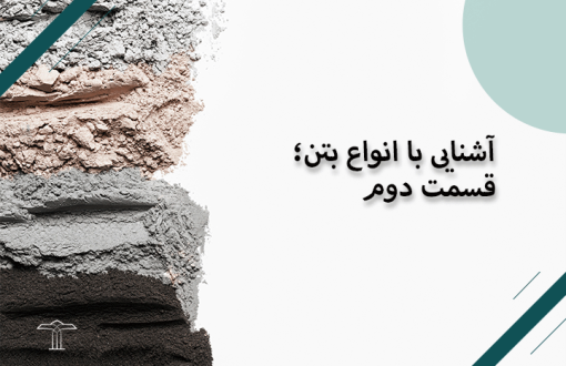 آشنایی با اواع بتن