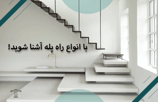 آشنایی با انواع راه پله