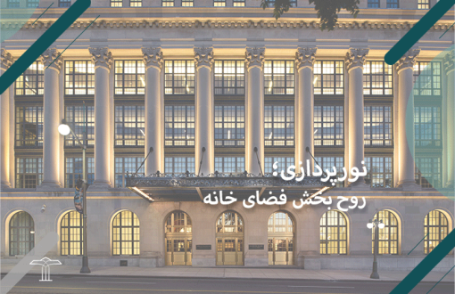 با نورپردازی قسمت‌های خاصی از خانه را می‌توان برجسته کرد.